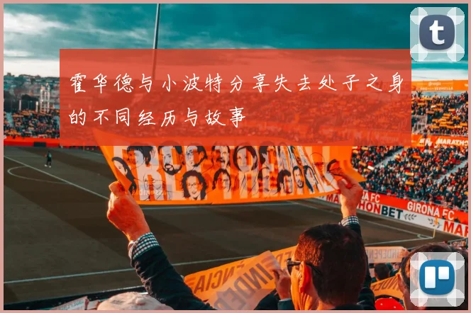 霍华德与小波特分享失去处子之身的不同经历与故事
