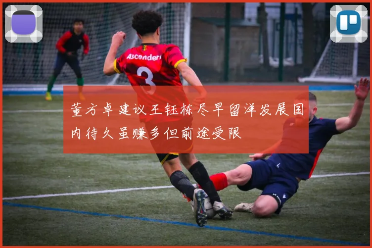 董方卓建议王钰栋尽早留洋发展国内待久虽赚多但前途受限