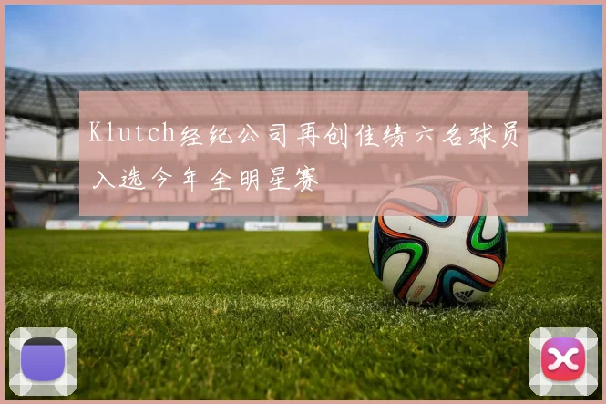 Klutch经纪公司再创佳绩六名球员入选今年全明星赛