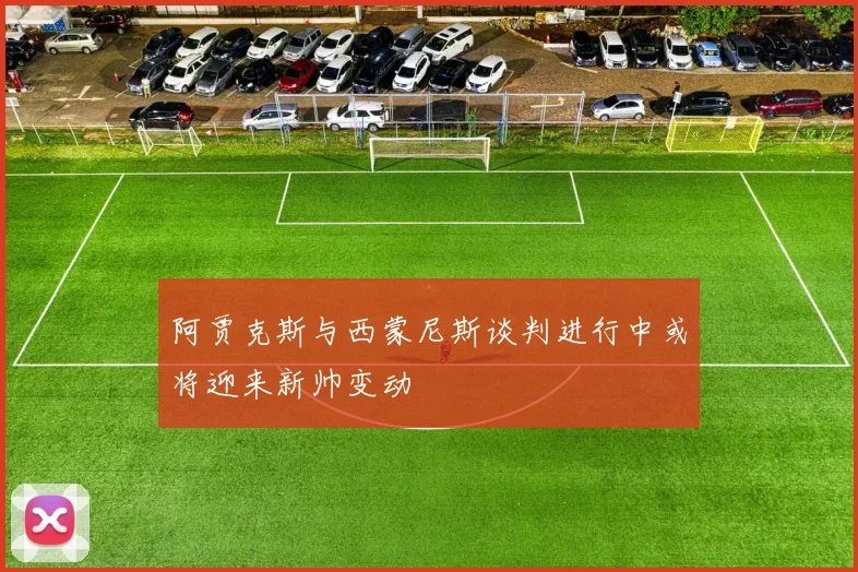 阿贾克斯与西蒙尼斯谈判进行中或将迎来新帅变动