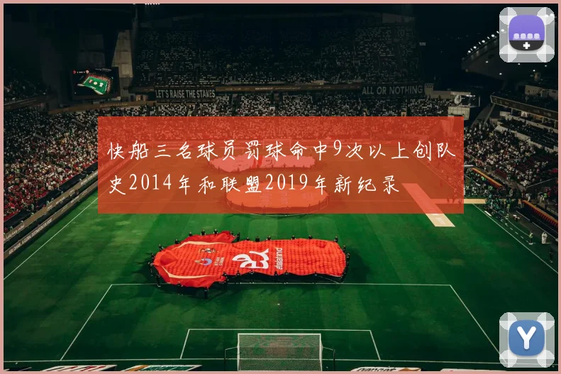 快船三名球员罚球命中9次以上创队史2014年和联盟2019年新纪录