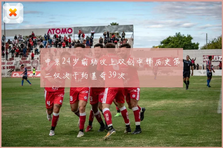 申京24岁前助攻上双创中锋历史第二仅次于约基奇39次